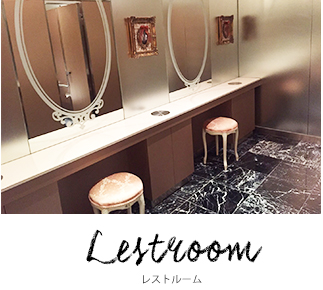 レストルーム