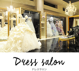 ドレスサロン