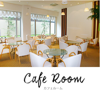 カフェルーム