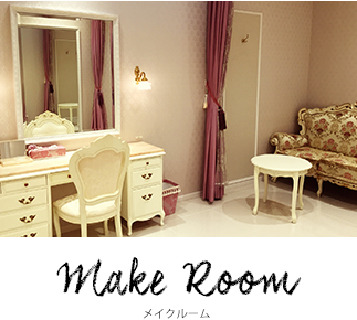 メイクルーム メイクルーム