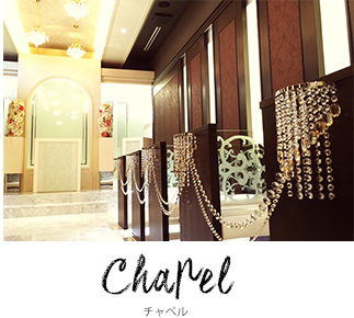 チャペル チャペル