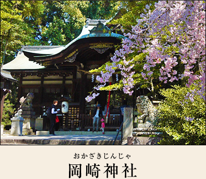 岡崎神社