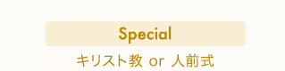Special　キリスト教or人前式