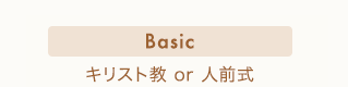 Basic キリスト教or人前式