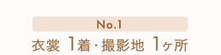 No.1　衣裳1着・撮影地1ヶ所