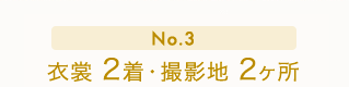 No.3 衣裳2着・撮影地2ヶ所