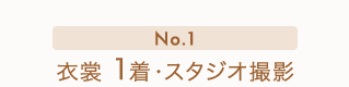 No.1 衣裳1着・スタジオ撮影
