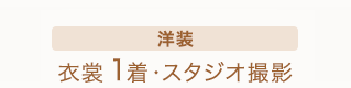 洋装　衣裳1着・スタジオ撮影