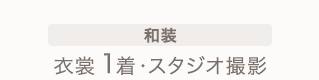 和装　衣裳1着・スタジオ撮影