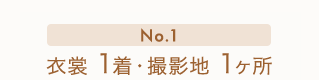 No.1 衣裳1着・撮影地1ヶ所