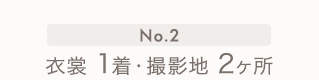 No.2　衣裳1着・撮影地2ヶ所