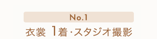 No.1　衣裳1着・スタジオ撮影