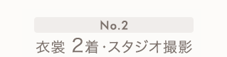 No.2　衣裳2着・スタジオ撮影