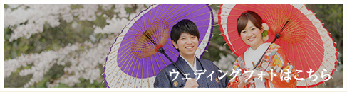 ウェディングフォトはこちら