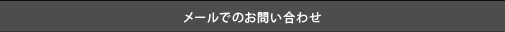 メールでのお問い合わせ