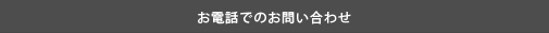 お電話でのお問い合わせ