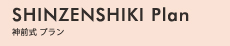 Shinzenshiki Plan 神前式プラン