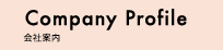 Conpany Profile 会社案内