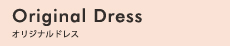 Original Dresss オリジナルドレス