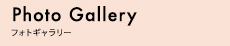 Photo Gallery　フォトギャラリー