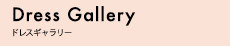 Dress Gallery ドレスギャラリー