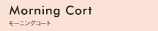 Morning Cort モーニングコート