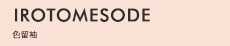 IROTOMESODE 色留袖