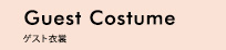Guest Costume ゲスト衣裳