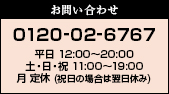 電話番号:0120-02-6767 受付時間 平日 12:00〜20:00 土・日・祝 11:00〜19:00 月 定休 (祝日の場合は翌日休み)