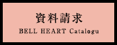 資料請求 HEARTCatalog