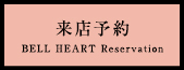 来店予約 BELL HEART Reservation
