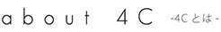 about -4cとは-