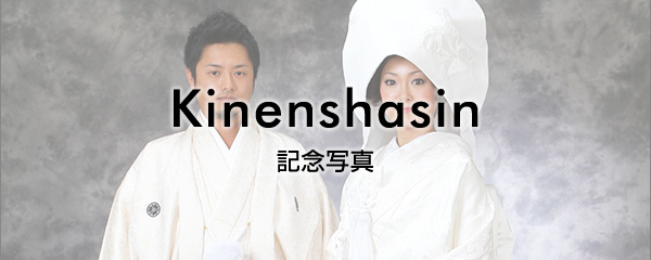 Kinenshashin 記念写真